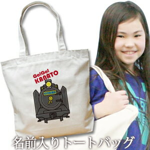 出産祝い 誕生日 プレゼント 名入れ 名入れ無料 名前入り キャンバス トートバッグ 内ポケット付き ポップデザイン 鉄道好きに人気のきかんしゃ 男の子 誕生日プレゼント 保育園 幼稚園 ママバッグ マザーズバッグ エコバッグ 大きめ 帆布 送料無料 ブランド ココロコ