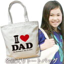 出産祝い 誕生日 プレゼント 名入れ 名入れ無料 名前入り キャンバス トートバッグ 内ポケット付き 「I LOVE DAD(アイラブパパ)」 男の子 女の子 誕生日プレゼント 保育園 幼稚園 ママバッグ マザーズバッグ エコバッグ 大きめ 帆布 送料無料 ブランド ココロコ