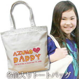 出産祝い 誕生日 プレゼント 名入れ 名入れ無料 名前入り キャンバス トートバッグ 内ポケット付き 「I LOVE DADDY(アイラブパパ)」 男の子 女の子 誕生日プレゼント 保育園 幼稚園 ママバッグ マザーズバッグ エコバッグ 大きめ 帆布 送料無料 ブランド ココロコ 出産祝い 誕生日 プレゼント 名入れ 名入れ無料 名前入り キャンバス トートバッグ 内ポケット付き 「I LOVE DADDY(アイラブパパ)」 男の子 女の子 誕生日プレゼント 保育園 幼稚園 ママバッグ マザーズバッグ エコバッグ 大きめ 帆布 送料無料 ブランド ココロコ