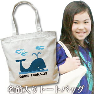 出産祝い 誕生日 プレゼント 名入れ 名入れ無料 名前入り キャンバス トートバッグ 内ポケット付き 動物 くじら 男の子 女の子 誕生日プレゼント 保育園 幼稚園 ママバッグ マザーズバッグ エコバッグ 大きめ 帆布 送料無料 ブランド ココロコ