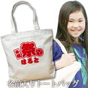 出産祝い 誕生日 プレゼント 名入れ 名入れ無料 名前入り キャンバス トートバッグ 内ポケット付き ...