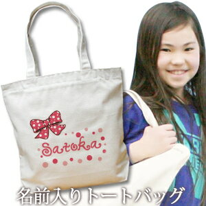 出産祝い 誕生日 プレゼント 名入れ 名入れ無料 名前入り キャンバス トートバッグ 内ポケット付き ポップデザイン 水玉りぼん 女の子 誕生日プレゼント 保育園 幼稚園 ママバッグ マザーズバッグ エコバッグ 大きめ 帆布 送料無料 ブランド ココロコ