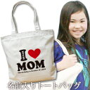 出産祝い 誕生日 プレゼント 名入れ 名入れ無料 名前入り キャンバス トートバッグ 内ポケット付き 「I LOVE MOM(アイラブママ)」 男の子 女の子 誕生日プレゼント 保育園 幼稚園 ママバッグ マザーズバッグ エコバッグ 大きめ 帆布 送料無料 ブランド ココロコ