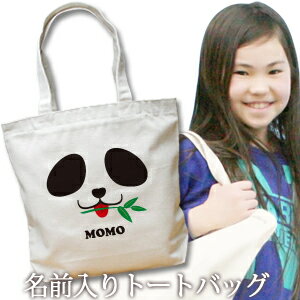 出産祝い 誕生日 プレゼント 名入れ 名入れ無料 名前入り キャンバス トートバッグ 内ポケット付き 大きなお顔の 動物 パンダ 男の子 女の子 誕生日プレゼント 保育園 幼稚園 ママバッグ マザーズバッグ エコバッグ 大きめ 帆布 送料無料 ブランド ココロコ
