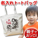 出産祝い 誕生日 プレゼント 名入れ 名入れ無料 名前入り キャンバス トートバッグ 内ポケット付き 和柄 和風 デザイン 日本画風 龍虎 男の子 誕生日プレゼント 保育園 幼稚園 ママバッグ マザーズバッグ エコバッグ 大きめ 帆布 送料無料 ブランド ココロコ