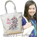 出産祝い 誕生日 プレゼント 名入れ 名入れ無料 名前入り キャンバス トートバッグ 内ポケット付き 和柄 和風 デザイン 桜吹雪 女の子 誕生日プレゼント 保育園 幼稚園 ママバッグ マザーズバッグ エコバッグ 大きめ 帆布 送料無料 ブランド ココロコ