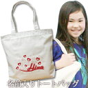 出産祝い 誕生日 プレゼント 名入れ 名入れ無料 名前入り キャンバス トートバッグ 内ポケット付き ポップデザイン ハートウェーブ 女の子 誕生日プレゼント 保育園 幼稚園 ママバッグ マザーズバッグ エコバッグ 大きめ 帆布 送料無料 ブランド ココロコ