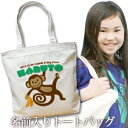 出産祝い 誕生日 プレゼント 名入れ 名入れ無料 名前入り キャンバス トートバッグ 内ポケット付き 動物 サルくん 男の子 女の子 誕生日プレゼント 保育園 幼稚園 ママバッグ マザーズバッグ エコバッグ 大きめ 帆布 送料無料 ブランド ココロコ