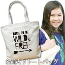 出産祝い 誕生日 プレゼント 名入れ 名入れ無料 名前入り キャンバス トートバッグ 内ポケット付き 西海岸風 シンプルデザイン WILD&FREE 男の子 女の子 誕生日プレゼント 保育園 幼稚園 ママバッグ マザーズバッグ エコバッグ 大きめ 帆布 送料無料 ブランド ココロコ