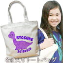 出産祝い 誕生日 プレゼント 名入れ 名入れ無料 名前入り キャンバス トートバッグ 内ポケット付き 動物 恐竜 ブラキオサウルス 男の子 誕生日プレゼント 保育園 幼稚園 ママバッグ マザーズバッグ エコバッグ 大きめ 帆布 送料無料 ブランド ココロコ