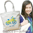 出産祝い 誕生日 プレゼント 名入れ 名入れ無料 名前入り キャンバス トートバッグ 内ポケット付き シンプルデザイン カゴ付き自転車 男の子 女の子 誕生日プレゼント 保育園 幼稚園 ママバッグ マザーズバッグ エコバッグ 大きめ 帆布 送料無料 ブランド ココロコ