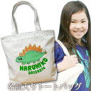 出産祝い 誕生日 プレゼント 名入れ 名入れ無料 名前入り キャンバス トートバッグ 内ポケット付き 動物 恐竜 ステゴザウルス 男の子 誕生日プレゼント 保育園 幼稚園 ママバッグ マザーズバッグ エコバッグ 大きめ 帆布 送料無料 ブランド ココロコ