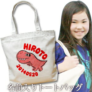 出産祝い 誕生日 プレゼント 名入れ 名入れ無料 名前入り キャンバス トートバッグ 内ポケット付き 動物 恐竜 ティラノサウルス 男の子 誕生日プレゼント 保育園 幼稚園 ママバッグ マザーズバッグ エコバッグ 大きめ 帆布 送料無料 ブランド ココロコ