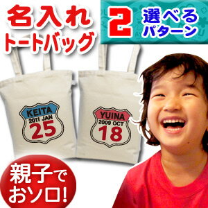 ルート66などワッペン柄のキャンバス地トートバッグです。お子様の「お名前」と「お誕生日」が一緒に入ります。★お子様のお名前とデザインが合体★ココロコではデザイナーが文字のバランスを調整して絵柄の中にお名前やお誕生日の文字を入れて一点ずつ専用...