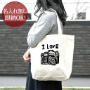 【即納 名入れ無し】 誕生日 プレゼント キャンバス トートバッグ 内ポケット付き アイラブカメラ カメラ 一眼 アイラブ キャメラ フィルムカメラ 昭和 レトロ 懐かし カメラ好き 撮影好き グッズ おもしろ 面白 忘年会 余興 景品 送料無料 ブランド ココロコ