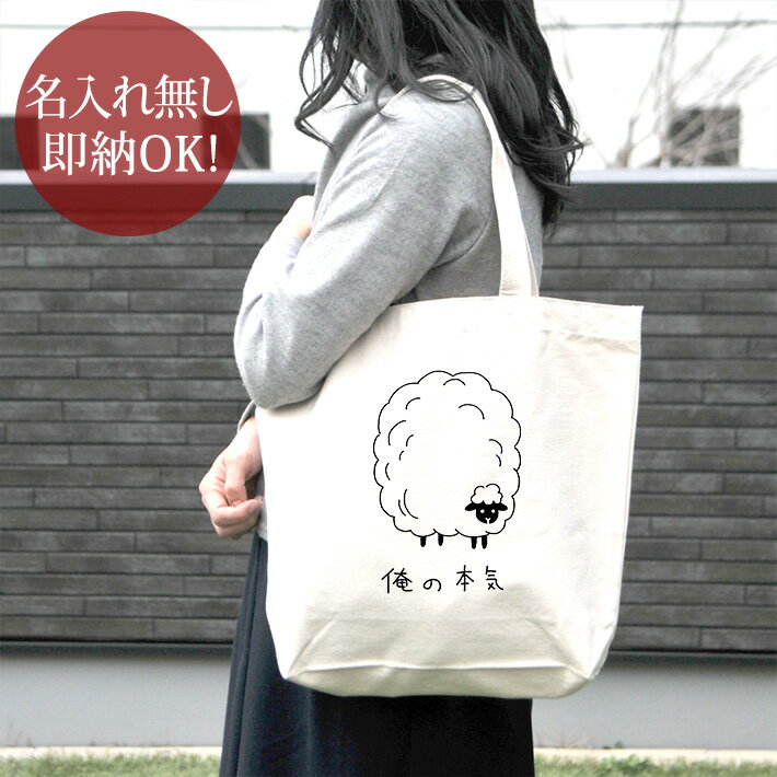 【即納 名入れ無し】 誕生日 プレゼント キャンバス トートバッグ 内ポケット付き 俺の本気 羊の本