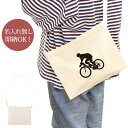 【即納 名入れ無し】 誕生日 プレゼント サコッシュ 肩掛け ショルダー スポーツシルエット 自転車ロードレースA 趣味 部活 自転車部 男子 女子 グッズ お...