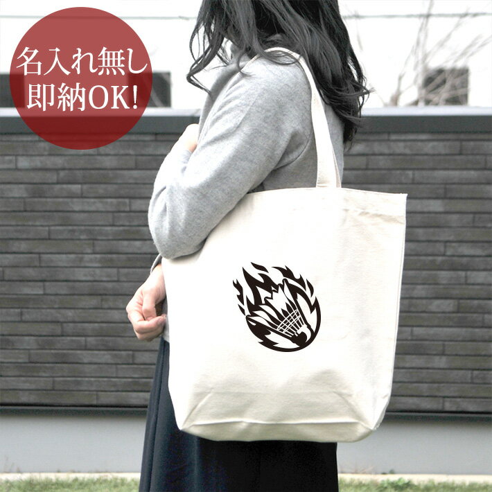 【即納 名入れ無し】 誕生日 プレゼント キャンバス トートバッグ 内ポケット付き 炎のバドミントンB バドミントン シャトル サーブ サービス レシーブ 翔球 部活 バドミントン部 バド部 男バド 女バド 男子 女子 おもしろ 面白 忘年会 余興 景品 送料無料 ブランド ココロコ