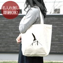 【即納 名入れ無し】 誕生日 プレゼント キャンバス トートバッグ 内ポケット付き スポーツシルエット 体操A 鉄棒 趣味 部活 体操部 男子 女子 グッズ お...