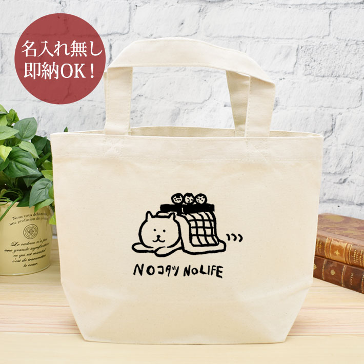 【即納 名入れ無し】 誕生日 プレゼント ランチバッグ ミニトート コタツ猫 NoコタツNoLIFE 炬燵 火燵 こたつ好き 猫 ネコ 猫グッズ 動物 おもしろ...