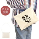 【名入れ無料】 誕生日 プレゼント サコッシュ 肩掛け ショルダー 炎のバスケットボール 火の玉 バスケ 部活 バスケットボール部 バスケ部 男バス 女バス 男...
