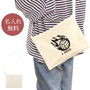 【名入れ無料】 誕生日 プレゼント サコッシュ 肩掛け ショルダー 炎のバレーボール 火の玉 バレー 排球 部活 バレーボール部 バレー部 卒部 卒業 男子 女...