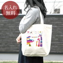 【名入れ無料】 誕生日 プレゼント キャンバス トートバッグ 内ポケット付き カラフルアニマル キリン ゾウ 象 動物 母の日 父の日 子供の日 敬老の日 卒団...