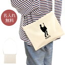 【名入れ無料】 誕生日 プレゼント サコッシュ 肩掛け ショルダー バンド 奏者 シルエット ギタリスト エレキギター ベース 楽器 軽音 音楽 部活 文化部 ...