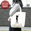【名入れ無料】 誕生日 プレゼント キャンバス トートバッグ 内ポケット付き 名入れスポーツシルエット ゴルフA GOLF ゴルファー スイング ゴルフ好き 趣...