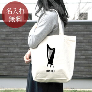 【名入れ無料】 誕生日 プレゼント キャンバス トートバッグ 内ポケット付き 吹奏楽 奏楽 オーケストラ 楽団 ハープ 楽器 たて琴 撥弦楽器 音楽 部活 文化部 名入れシルエット 卒部 卒業 男子 女子 グッズ おもしろ 面白 送料無料 ブランド ココロコ