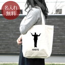 【名入れ無料】 誕生日 プレゼント キャンバス トートバッグ 内ポケット付き 吹奏楽 奏楽 オーケストラ 楽団 指揮者 マエストロ クラシックコンサート 楽器 ...