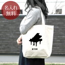 【名入れ無料】 誕生日 プレゼント キャンバス トートバッグ 内ポケット付き 吹奏楽 オーケストラ 楽団 ピアノ 楽器 打弦楽器 音楽 部活 文化部 名入れシル...