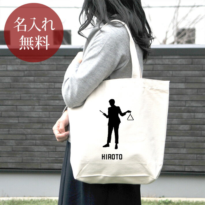 Rakuten - 【名入れ無料】 誕生日 プレゼント キャンバス トートバッグ 内ポケット付き オーケストラ 楽団 奏者 シルエット トライアングル 楽器 打楽器 音楽 部活 文化部 名入れシルエット 卒部 卒業 男子 女子 グッズ おもしろ 面白 送料無料 ブランド ココロコ