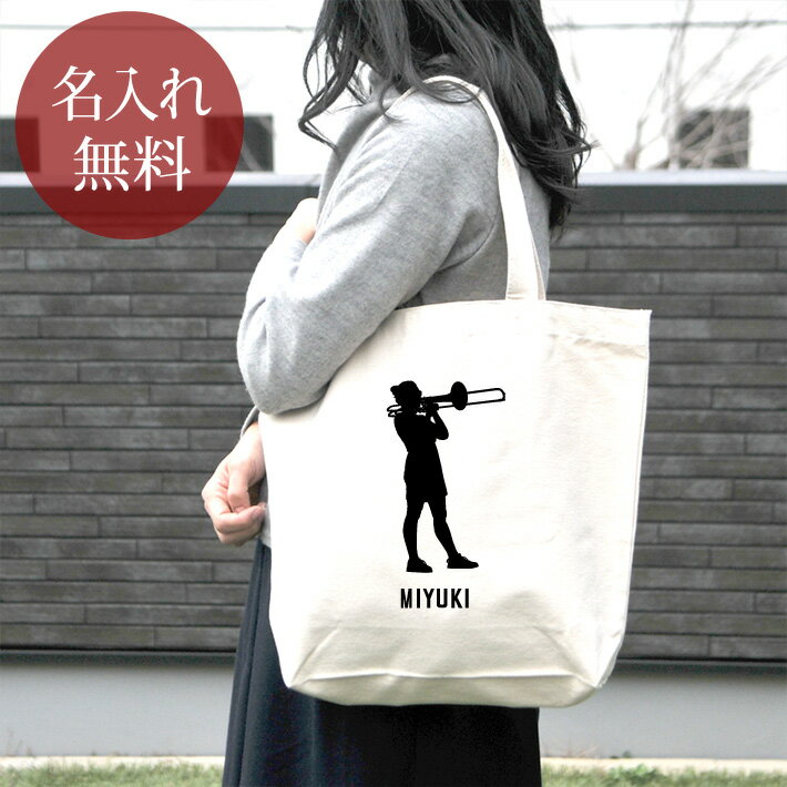 【名入れ無料】 誕生日 プレゼント キャンバス トートバッグ 内ポケット付き 吹奏楽 オーケストラ 楽団 トロンボーン 奏者 シルエット 楽器 笛 管楽器 吹奏楽器 音楽 部活 文化部 名入れシルエット 卒部 卒業 男子 女子 グッズ おもしろ 面白 送料無料 ブランド ココロコ