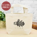 【即納 名入れ無し】 誕生日 プレゼント ランチバッグ ミニトート シーラカンス 古代魚 深海魚 深海 魚 釣り 動物 釣り好き 水族館 おもしろ 面白 忘年会...