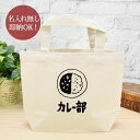 【即納 名入れ無し】 誕生日 プレゼント ランチバッグ ミニトート カレー部 カレーライス カレー curry カレー好き カレー屋 グルメ 食べ物 おもしろ 面白 忘年会 余興 景品 お散歩バッグ うちの子グッズ ランチトート キャンバス地 ブランド ココロコ