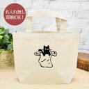 【即納 名入れ無し】 誕生日 プレゼント ランチバッグ ミニトート 袋入り黒猫 ネコ 猫グッズ おもしろ 面白 忘年会 余興 景品 お散歩バッグ うちの子グッズ ランチトート キャンバス地 ブランド ココロコ(4)