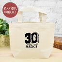 【即納 名入れ無し】 誕生日 プレゼント ランチバッグ ミニトート 三十路 みそじ 30歳誕生日 ロゴ 文字 フォント おもしろ 面白 忘年会 余興 景品 お散...