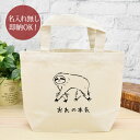 【即納 名入れ無し】 誕生日 プレゼント ランチバッグ ミニトート 俺の本気 ナマケモノの本気 ナマケナイモノ ナマケモノ 動物 おもしろ 面白 忘年会 余興 ...