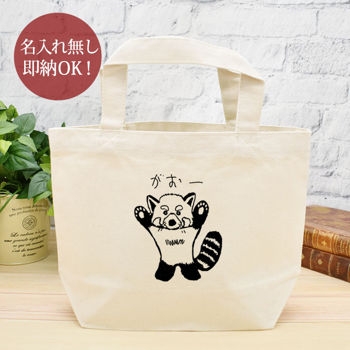 【即納 名入れ無し】 誕生日 プレゼント ランチバッグ ミニトート レッサーパンダ がおー 威嚇 直立 動物 おもしろ 面白 忘年会 余興 景品 お散歩バッグ うちの子グッズ ランチトート キャンバス地 ブランド ココロコ