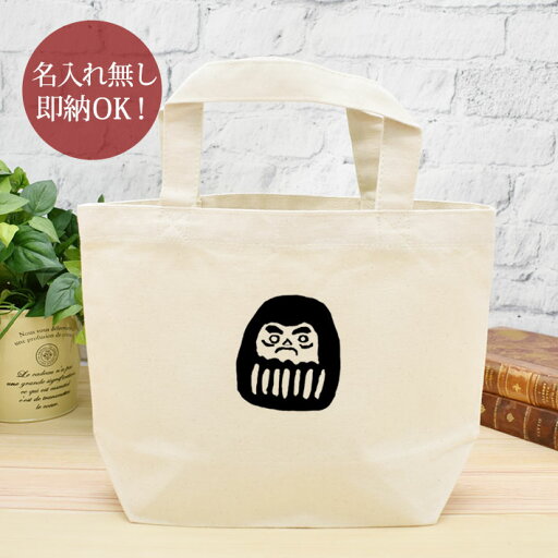 【即納 名入れ無し】 誕生日 プレゼント ランチバッグ ミニトート 和風 ダルマ だるま 達磨 手描き おもしろ 面白 忘年会 余興 景品 お散歩バッグ うちの子グッズ ランチトート キャンバス地 ブランド ココロコ 【即納 名入れ無し】 誕生日 プレゼント ランチバッグ ミニトート 和風 ダルマ だるま 達磨 手描き おもしろ 面白 忘年会 余興 景品 お散歩バッグ うちの子グッズ ランチトート キャンバス地 ブランド ココロコ