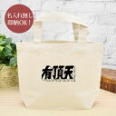 【即納 名入れ無し】 誕生日 プレゼント ランチバッグ ミニトート 有頂天 うちょうてん ロゴ 文字 フォント おもしろ 面白 忘年会 余興 景品 お散歩バッグ うちの子グッズ ランチトート キャンバス地 ブランド ココロコ(4)