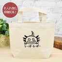 【即納 名入れ無し】 誕生日 プレゼント ランチバッグ ミニトート ウーパールーパー 動物 おもしろ 面白 忘年会 余興 景品 お散歩バッグ うちの子グッズ ラ...