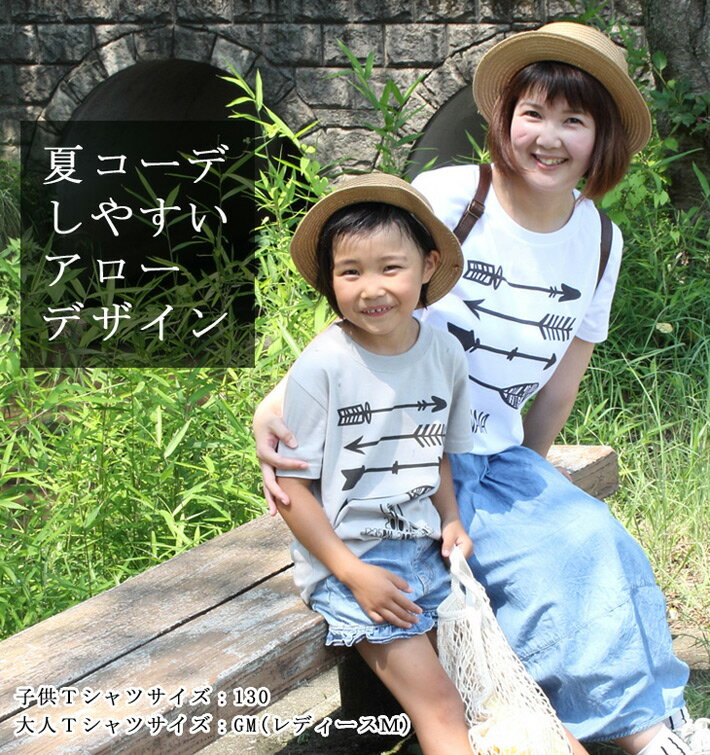 親子 ペアTシャツ 半袖Tシャツ 親子ペア2枚セット アロー ストリート系 リンクコーデ ペアルック 親子コーデ 名入れ 大人 子供 お揃い 子ども 男の子 女の子 キッズ ママへ パパへ 母の日 父の日 妻へ 夫へ 夏 運動会 おしゃれ おもしろ 【メール便対応】 【ココロコ】