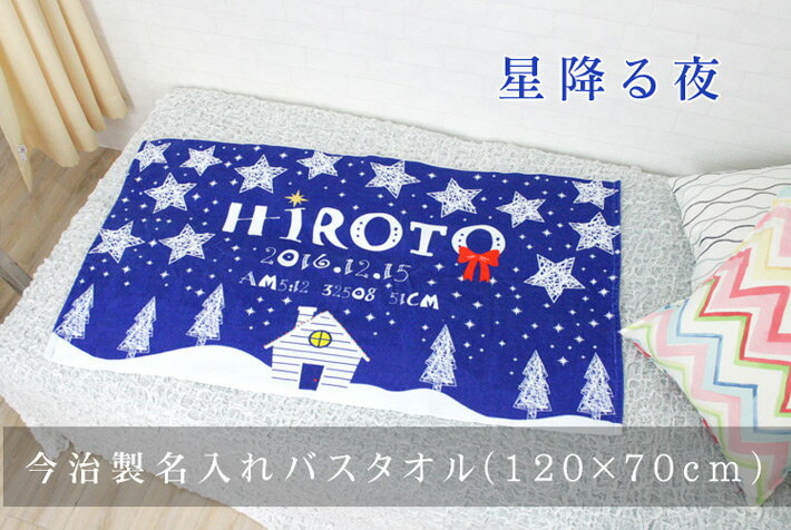 出産祝い 名入れ バスタオル 誕生日入り 星降る夜 名前入り プレゼント 男の子 女の子 ベビー 赤ちゃん 孫 今治製 大判 湯上りタオル タオルケット 日本製 送料無料 名入れ無料 百日祝い お七夜 ブランド ココロコ