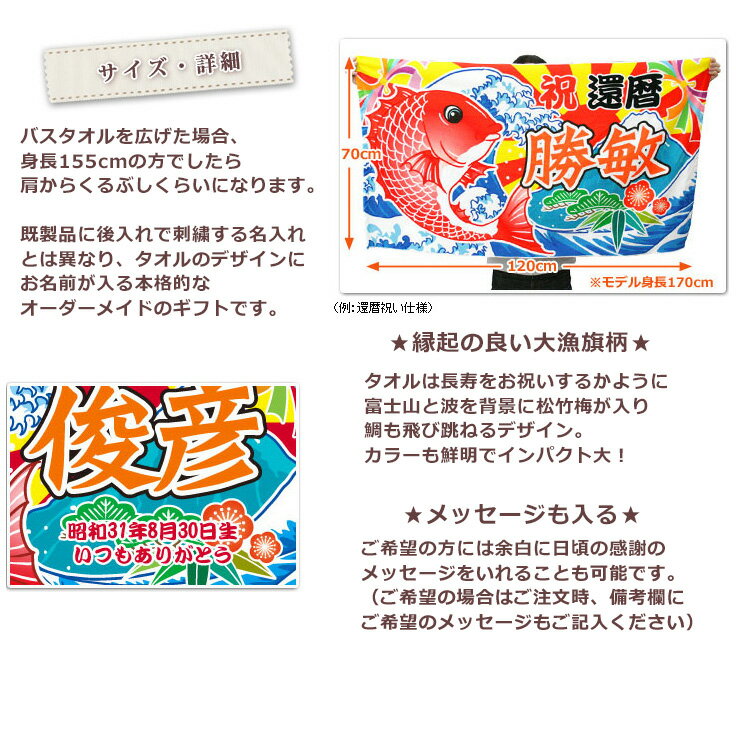 還暦祝い名入れバスタオル還暦お祝いの大漁旗デザイン鯛と富士山今治製タオル名前入りプレゼント還暦還暦御祝い敬老の日長寿祝いご長寿ギフト父母上司おじいちゃんおばあちゃん60歳誕生日日本製送料無料クリスマス【ココロコ】