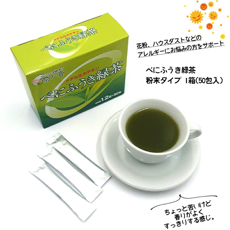 【送料無料】べにふうき緑茶 粉末タイプ 60g ( 1.2gx50包入 ) 花粉症 ハウスダスト アレルギー対策にも。