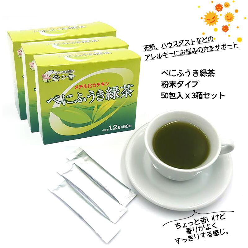 【送料無料】べにふうき緑茶 3箱セット 粉末タイプ 60g×3（ 1箱1.2gx50包入 ) 花粉症 ハウスダスト アレルギー対策にも。