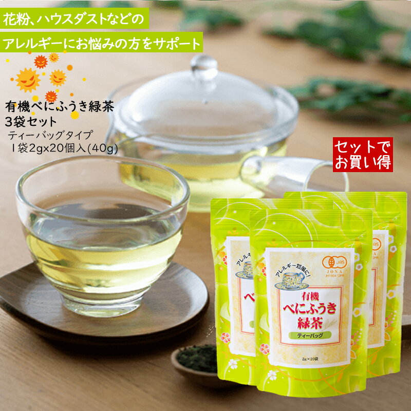 国産 有機 べにふうき緑茶 3袋セット (2gx20ティーバッグ×3袋) 茶葉タイプ ティーバッグ 花粉症 ハウスダスト アレルギー対策にも。自宅用 自家用 お得 ※クリックポスト発送