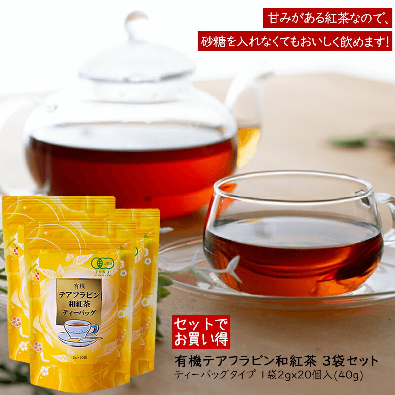 国産 有機 テアフラビン 和紅茶 袋セット (2gx20ティーバッグ×3袋) 茶葉タイプ テ ィーバッグ お得 自家用 自宅用 ※クリックポスト発送